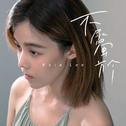 不属于专辑