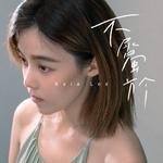 不属于专辑