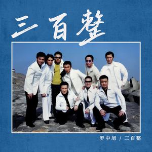 三百整、罗中旭 - 我们的声音 (伴奏).mp3