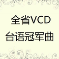 全省VCD台语冠军曲