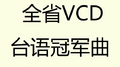 全省VCD台语冠军曲专辑