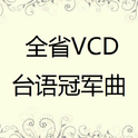 全省VCD台语冠军曲专辑