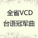 全省VCD台语冠军曲专辑