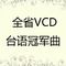 全省VCD台语冠军曲专辑