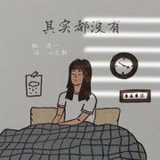 其实都没有（翻自 杨宗纬）