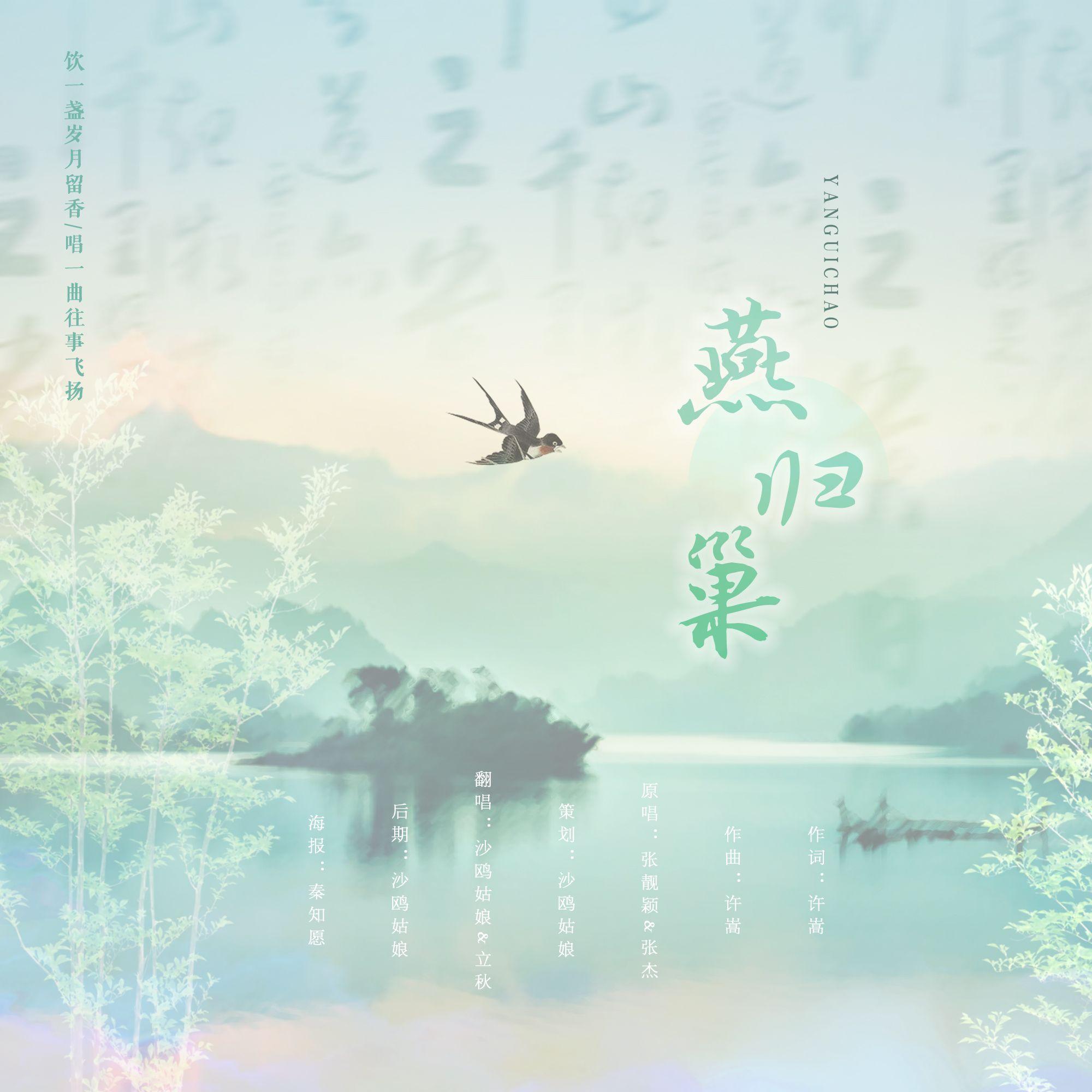 燕归巢