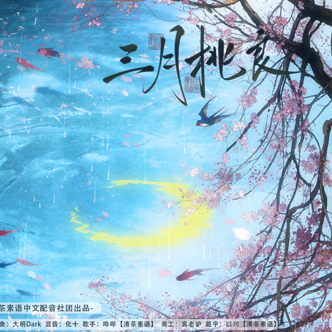 三月桃良
