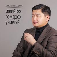 Мөнгөншагай. А - Ижийгээ гомдоох учиргүй