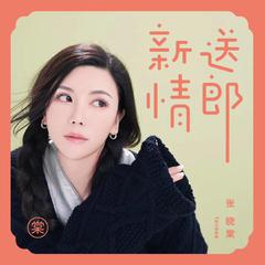 张晓棠《新送情郎 (DJ阿卓版)吉他谱》F调_旋律流畅自然