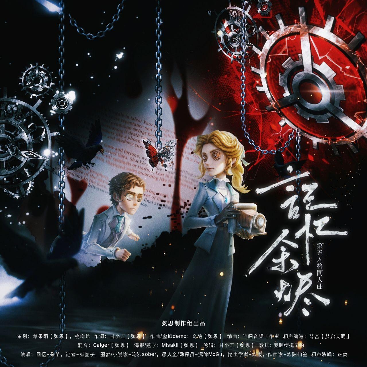 记忆余烬（第五人格原创同人曲）伴奏