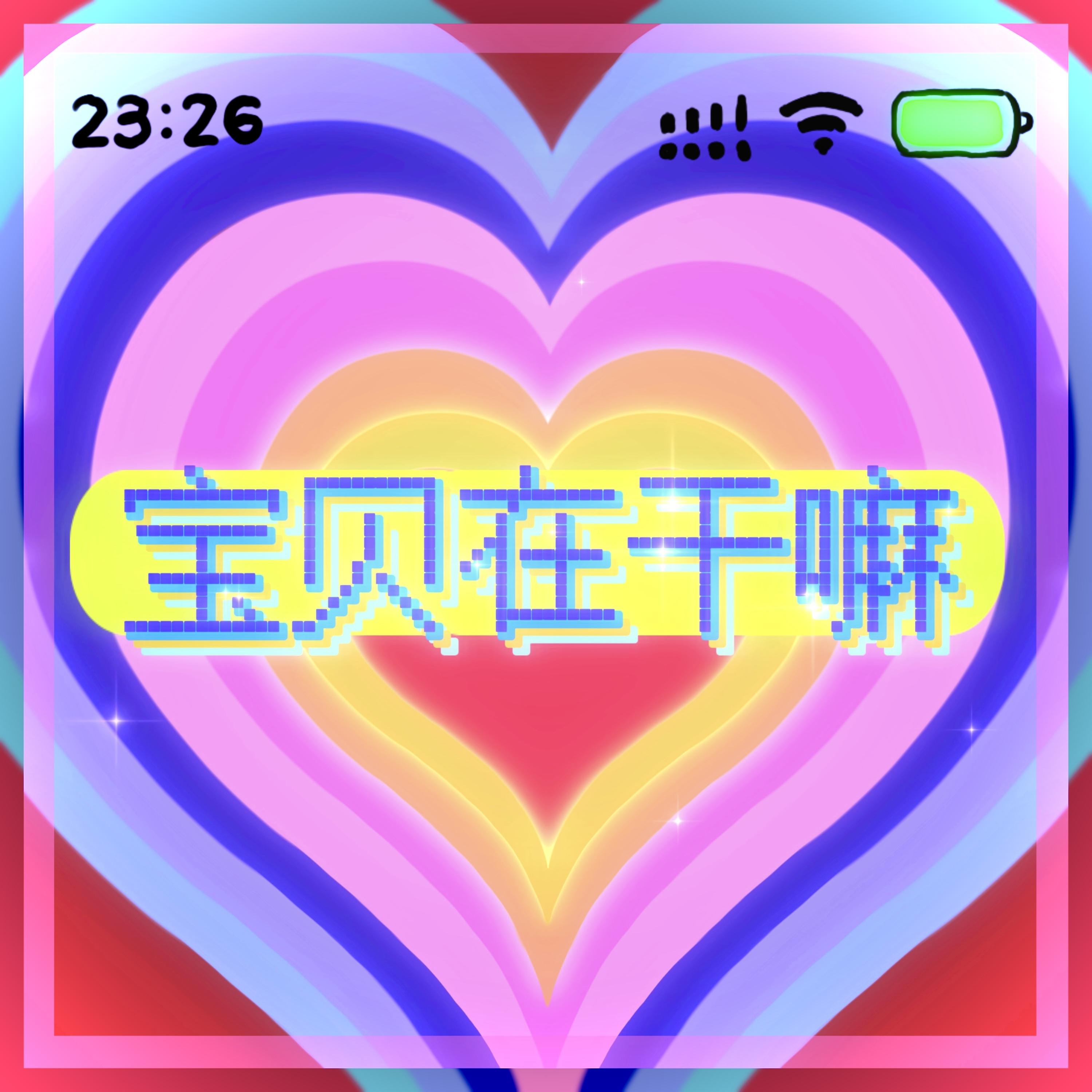 宝贝在干嘛 (DJiDiot8版)封面