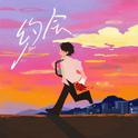 约会专辑