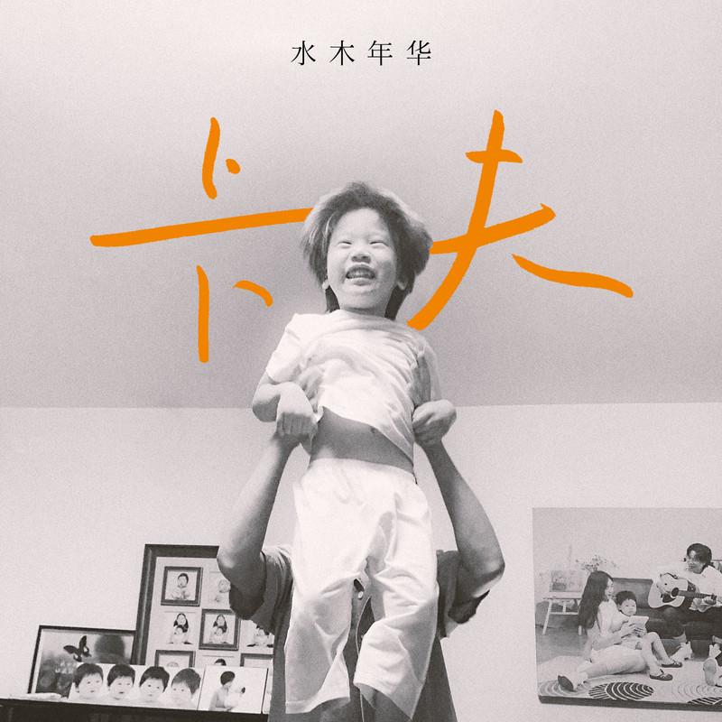 水木年华-《卡夫》