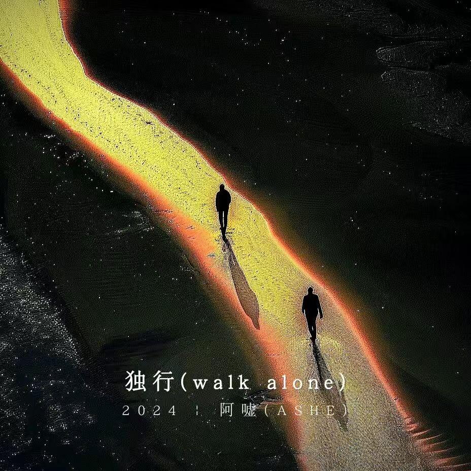 独行
