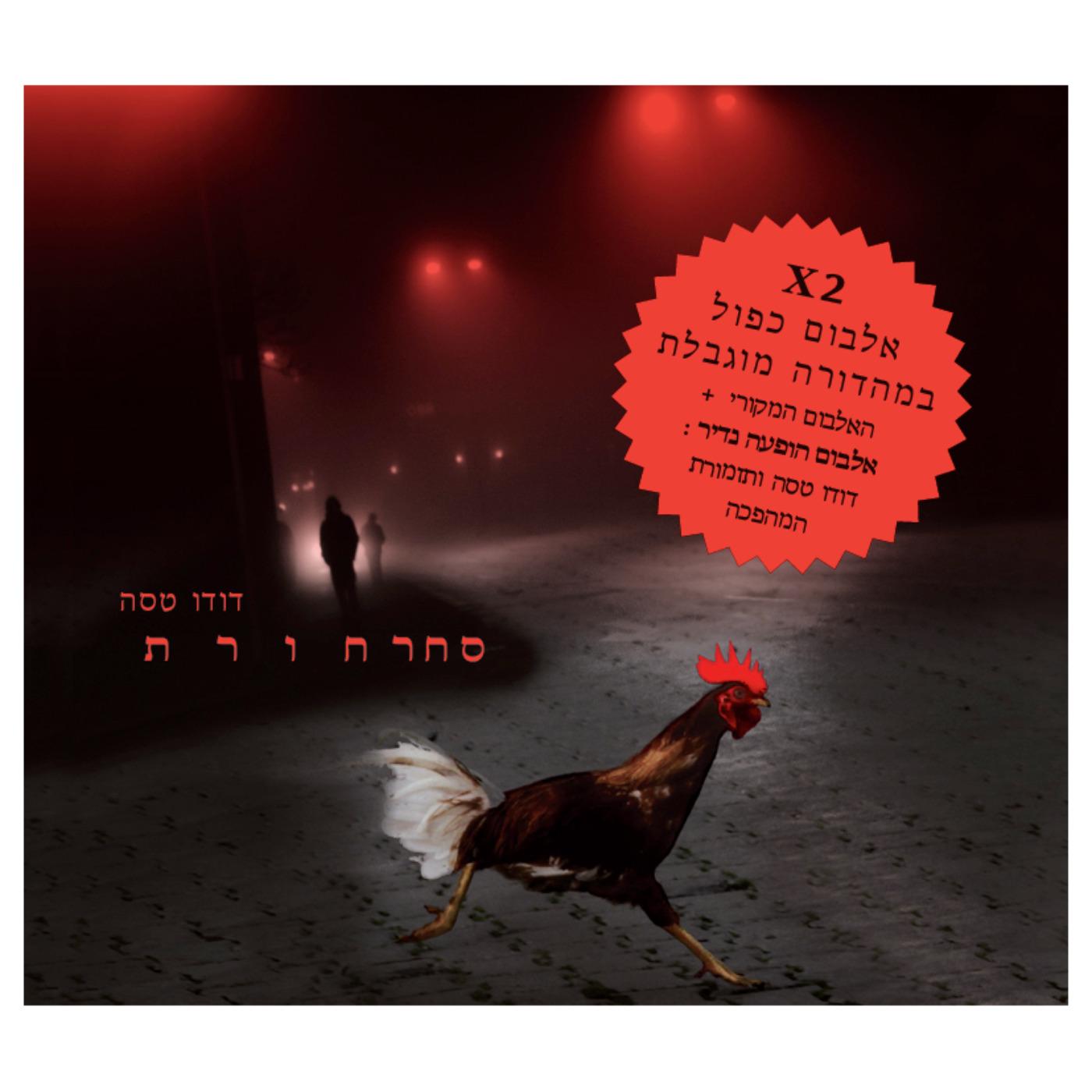 סחרחורת מהדורה כפולה