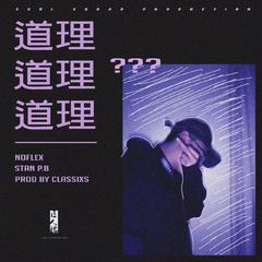 道理(Prod. by Classixs Beat)