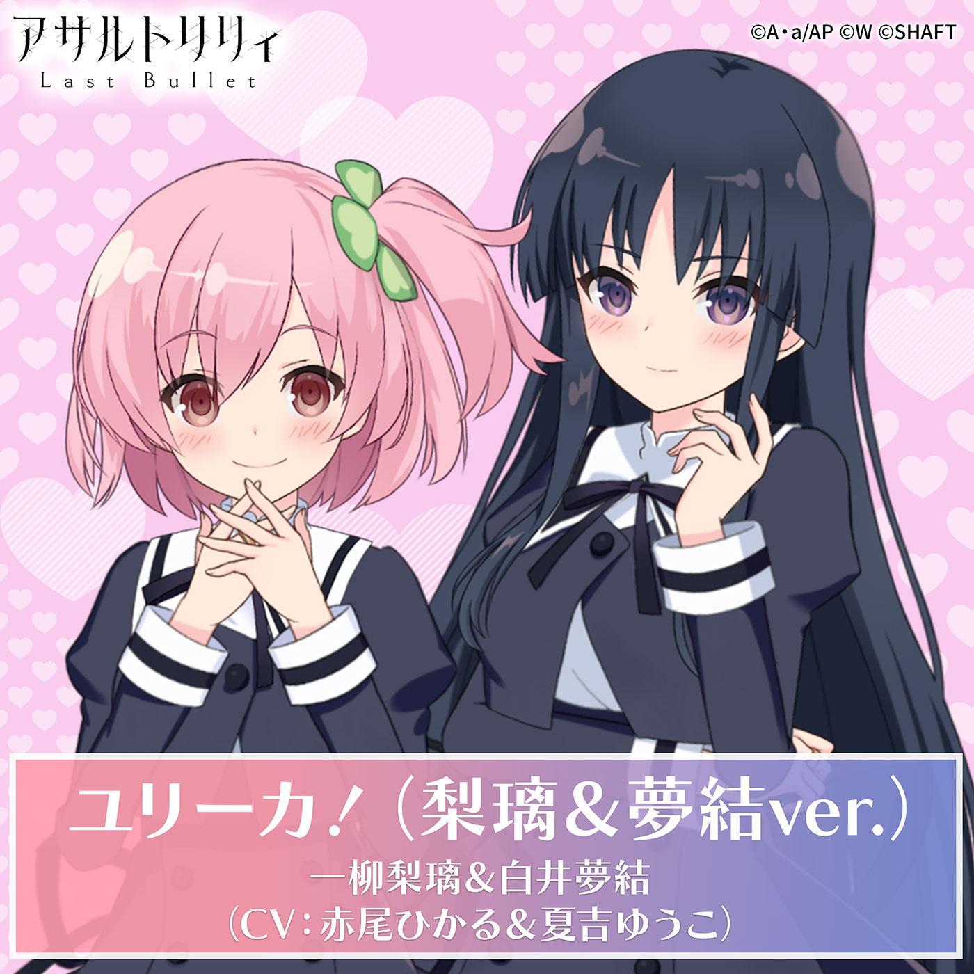 ユリーカ！（梨璃＆夢結ver.）