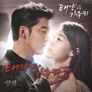 태양은 가득히 OST Part.4