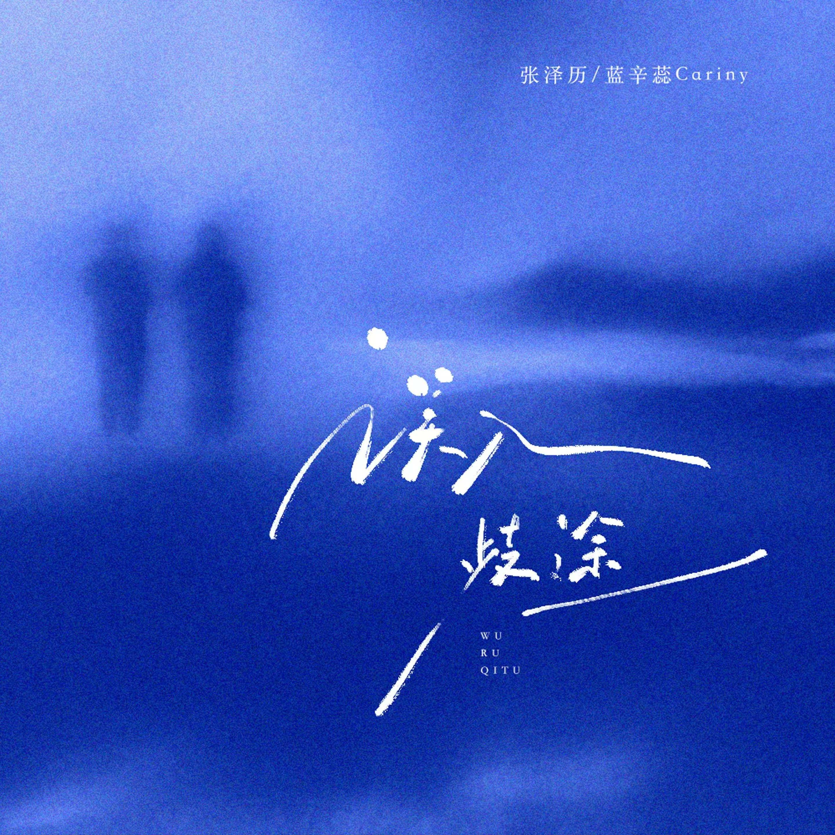 误入歧途专辑