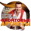 Сергей Войтенко - Фронтовые артисты