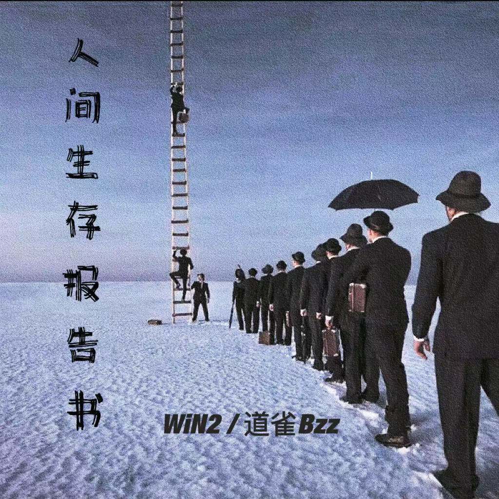 人间生存报告书