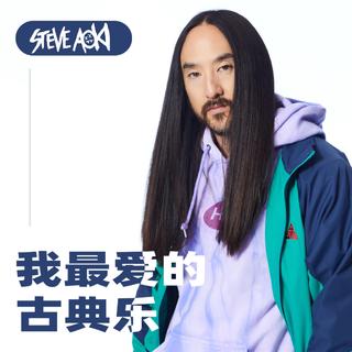 Steve Aoki: 我最爱的古典乐