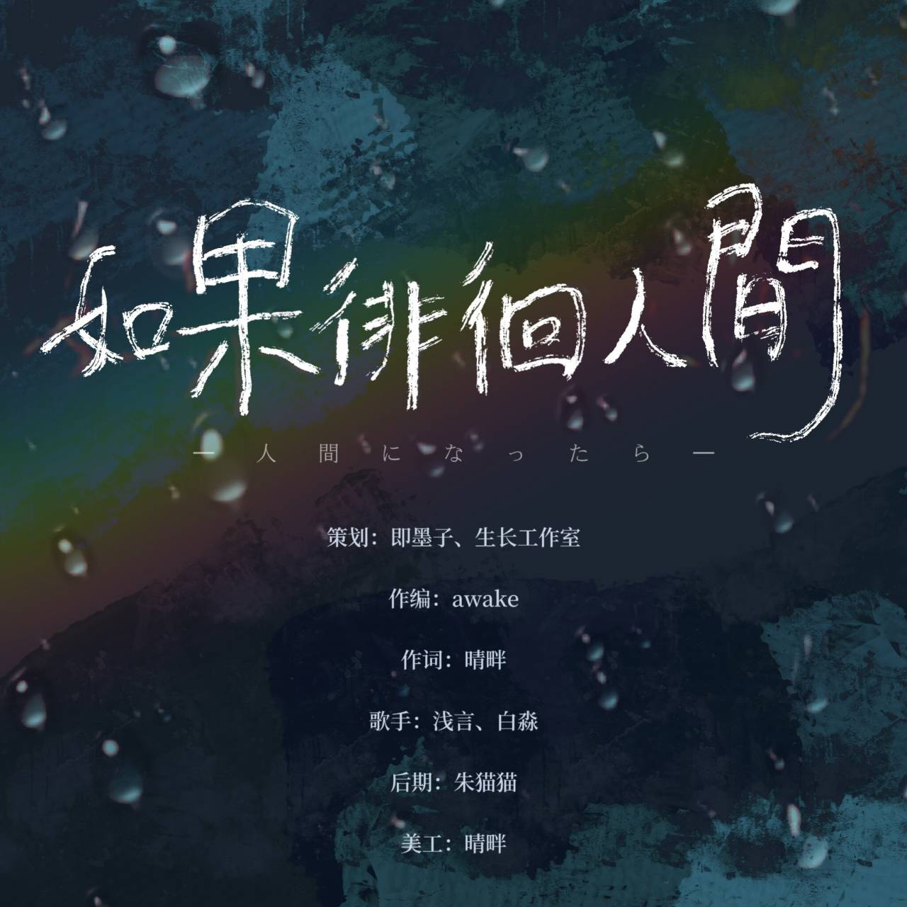 如果徘徊人间
