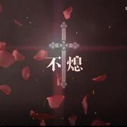 【诡秘之主】不熄（血红CP曲）