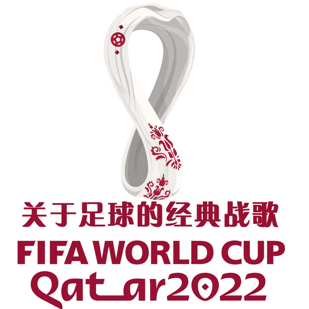 2022卡塔尔世界杯｜关于足球的经典战歌