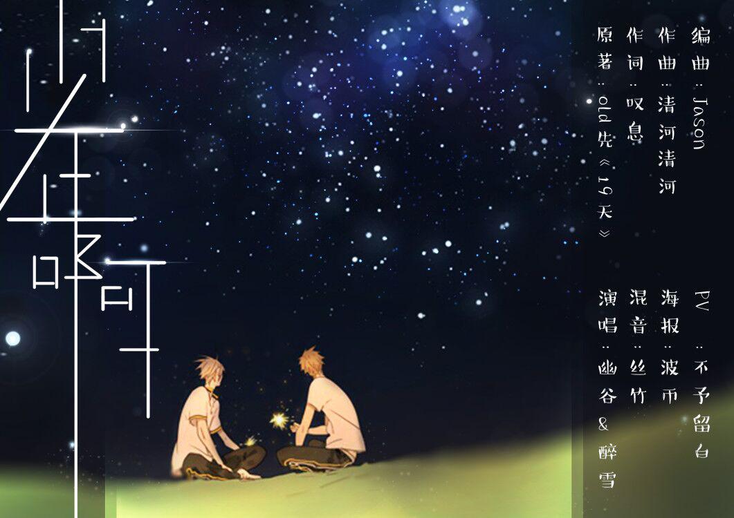 少年啊——《19天》原创同人歌专辑