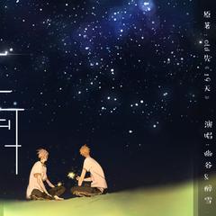 少年啊——《19天》原创同人歌