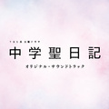 TBS系 火曜ドラマ 中学聖日記 オリジナル・サウンドトラック
