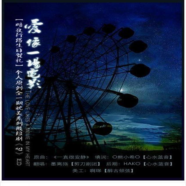 爱像一场电影