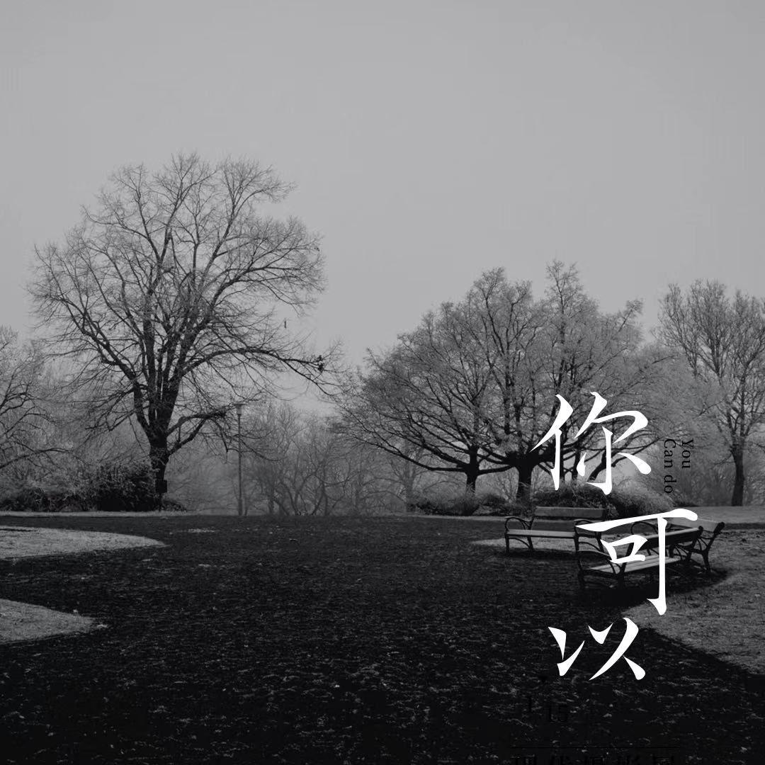 你可以