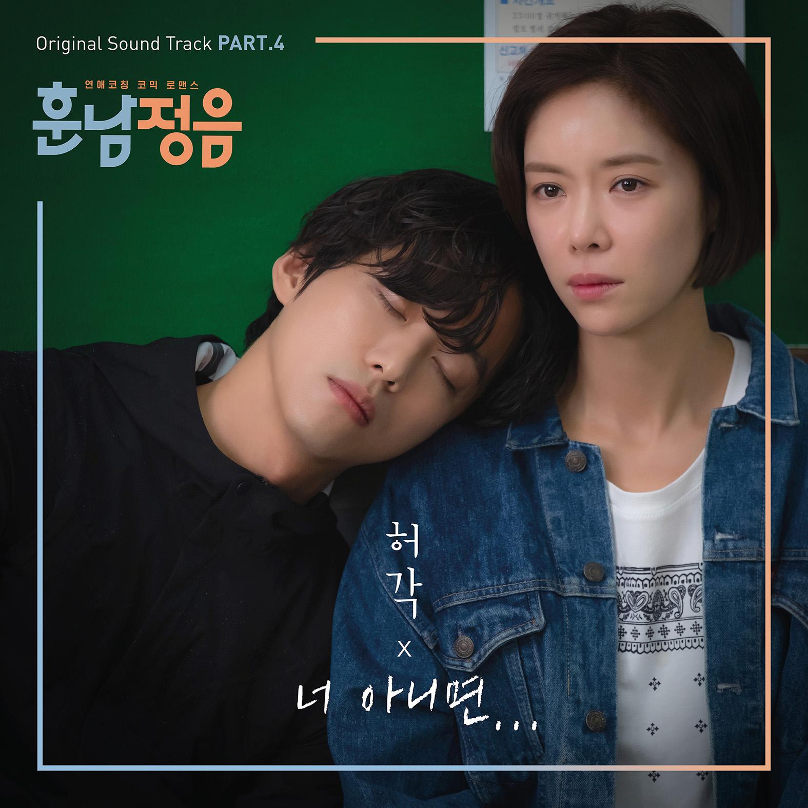 훈남정음 OST Part.4