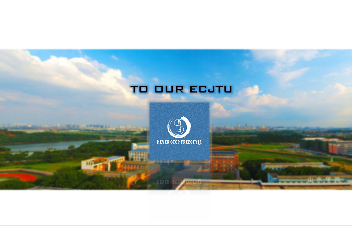 To our ECJTU专辑