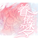 眷倦梦