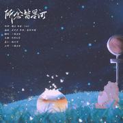 所念皆星河（山海版）-祝我最爱的沧月月生日快乐