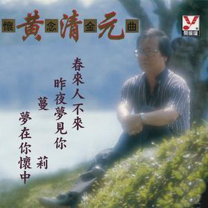 黄清元 - 苦酒满杯(原版伴奏)