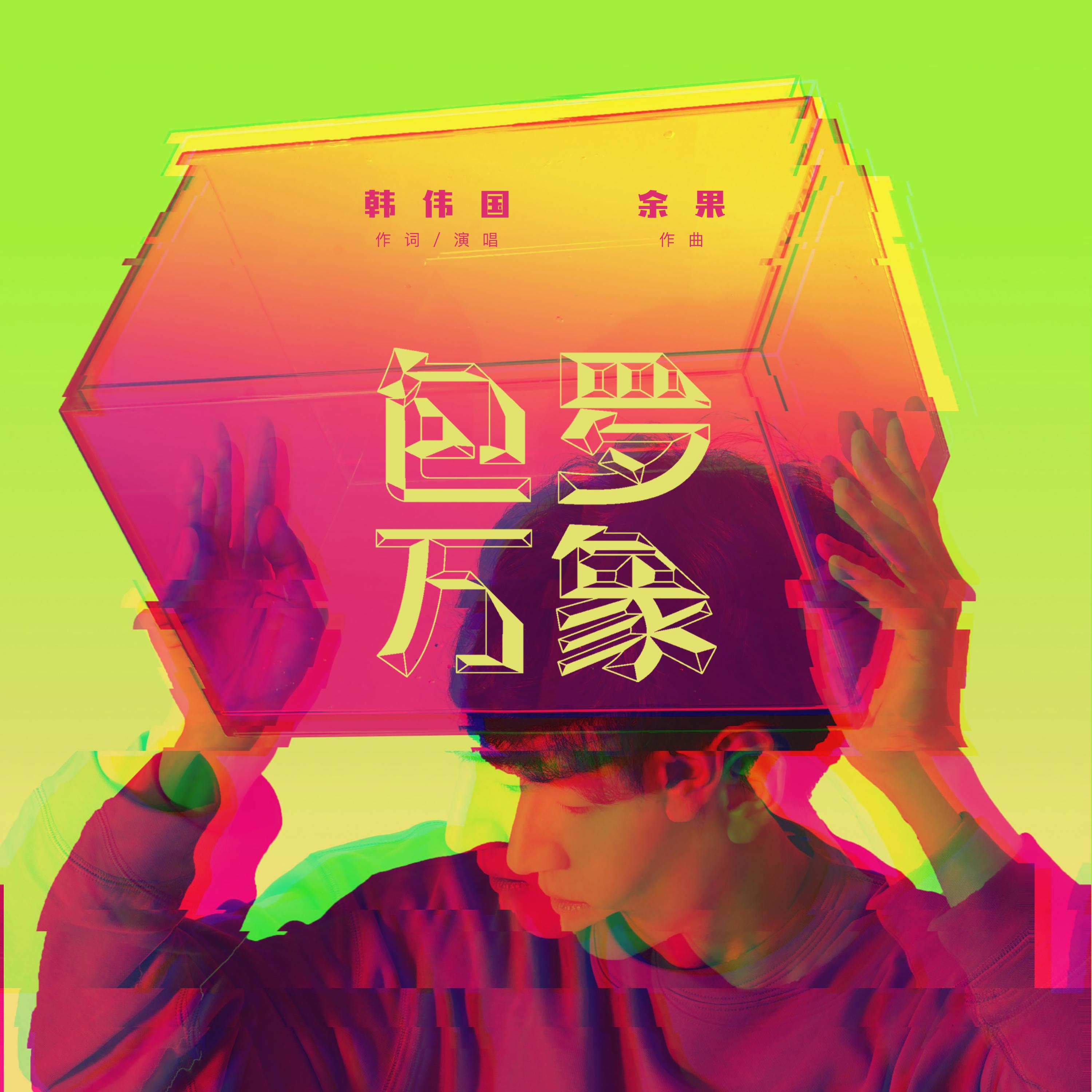 包罗万象