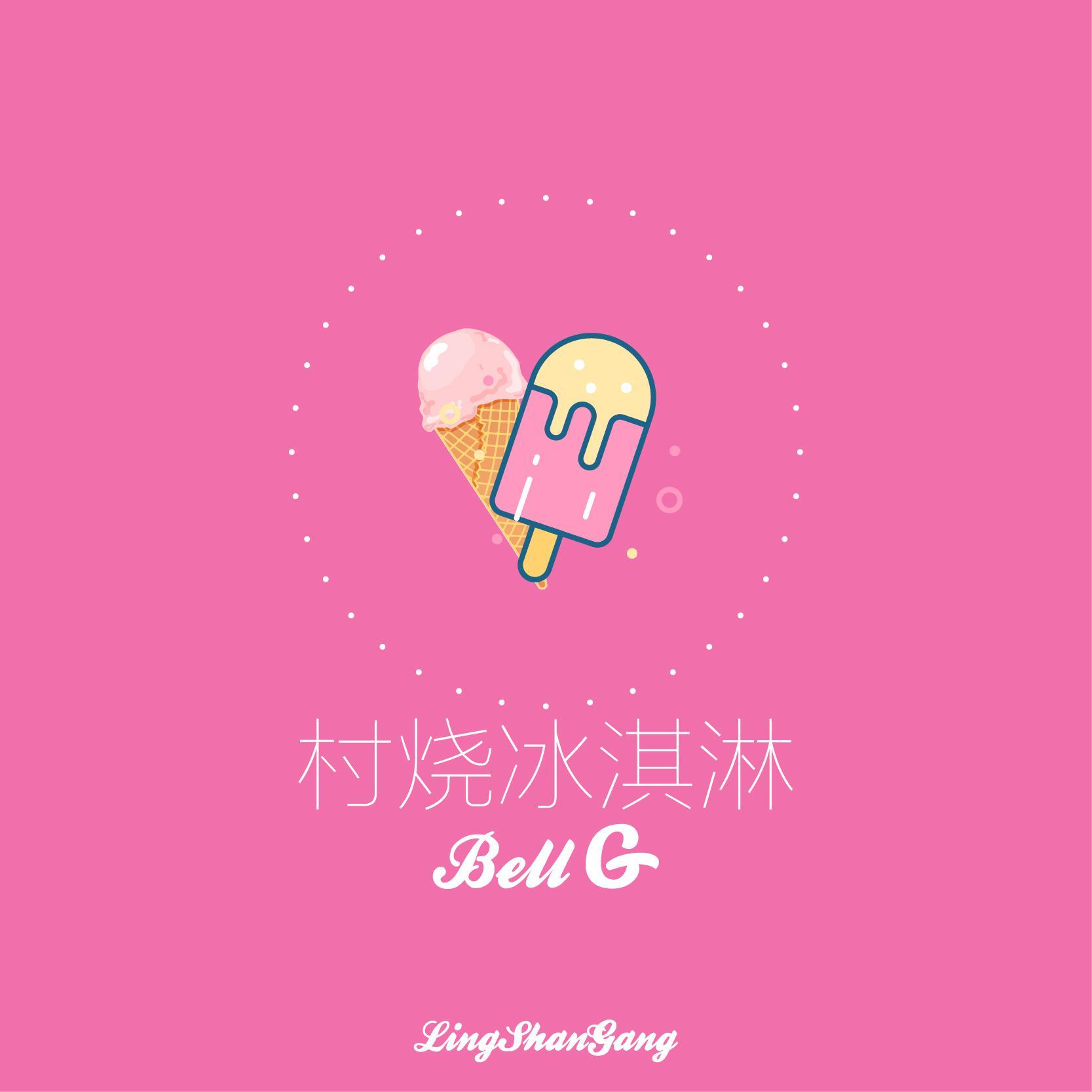 村烧冰淇淋（完整版）