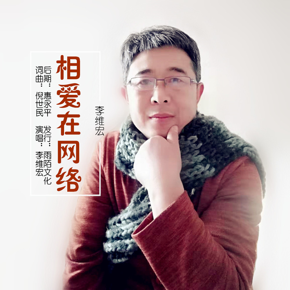 李維宏2020年推出首張國語流行單曲《相愛在網絡》由