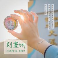 蔡以真 陈子贤-痴心石