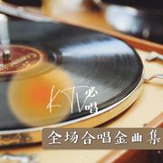 KTV必唱：全場合唱金曲集