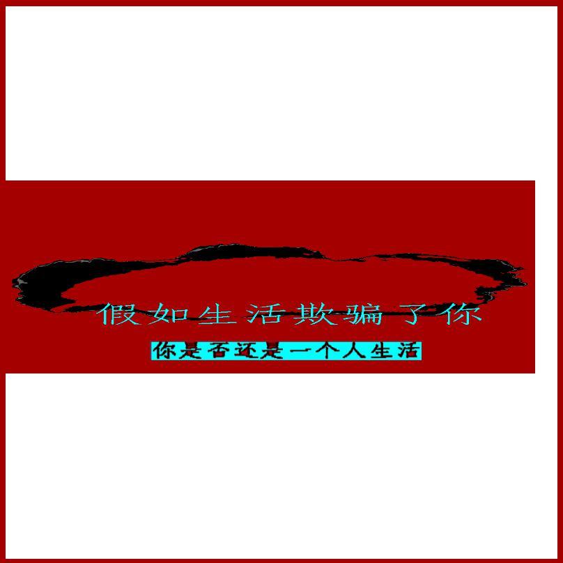 假如生活欺骗了你