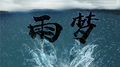 雨・梦专辑