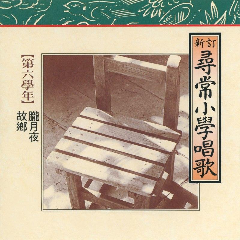 尋常小学唱歌 第六学年