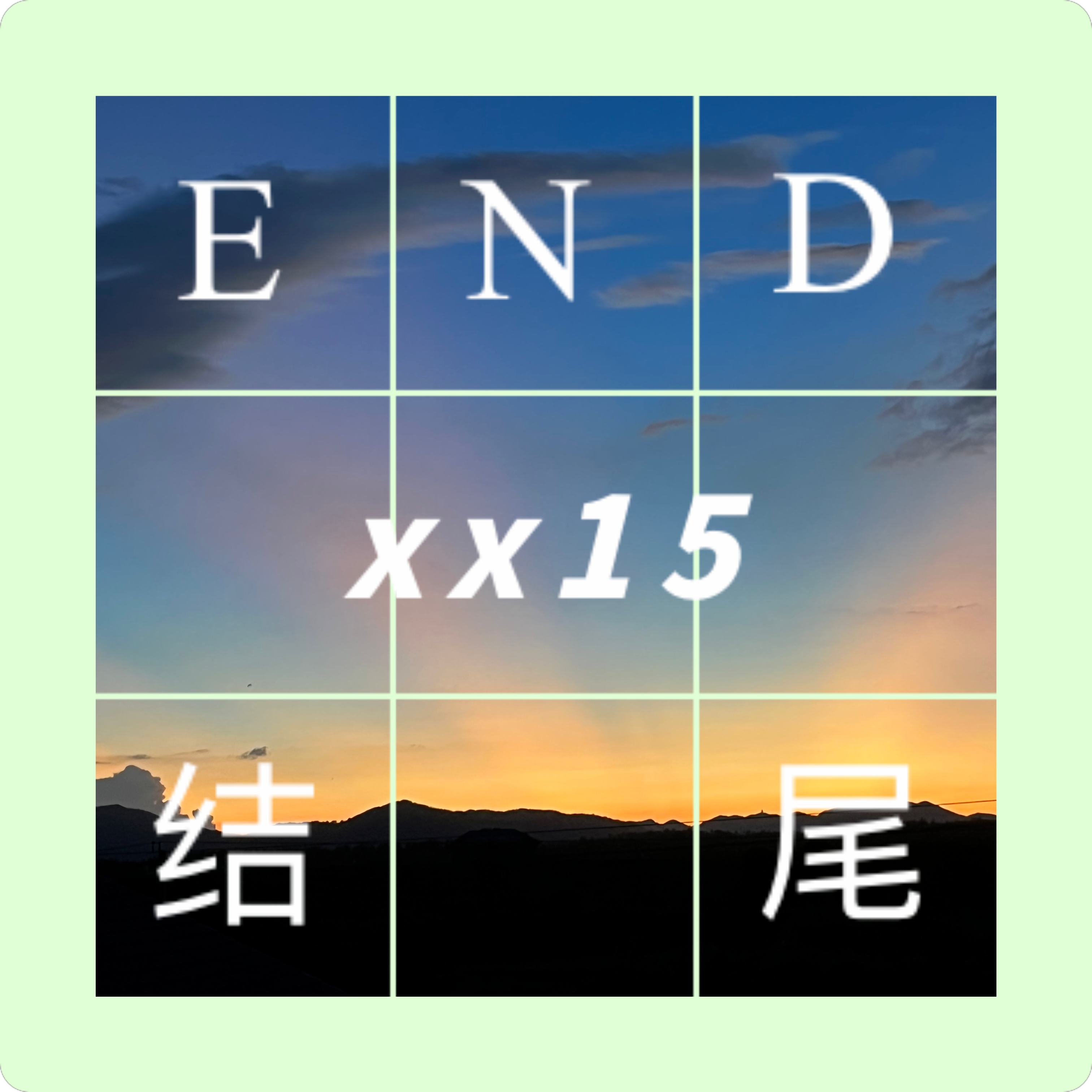 结尾(END)