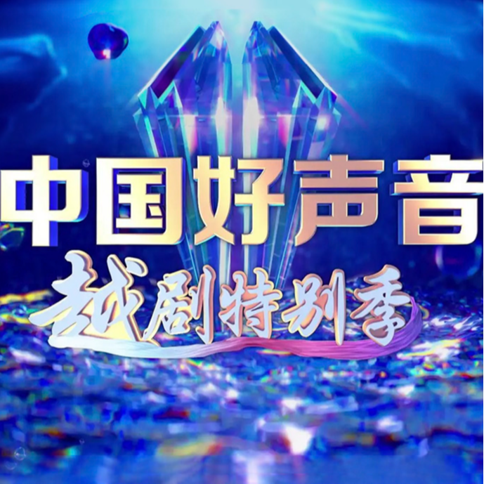 浙江卫视《中国好声音越剧特别季》第五期