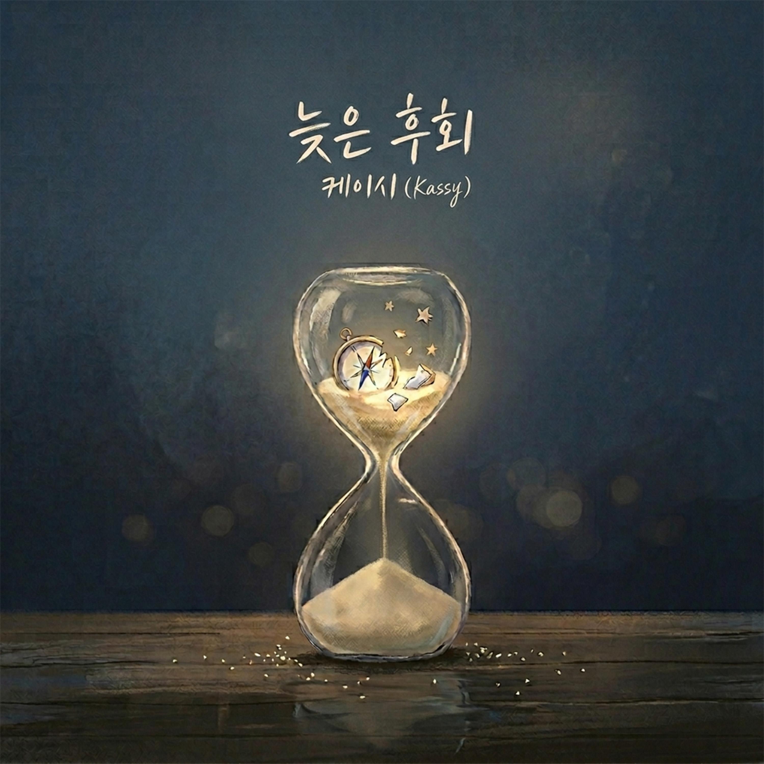 늦은 후회